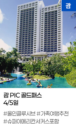 괌 PIC 골드패스 4/5일