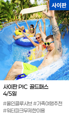 사이판 PIC  골드패스 4/5일 