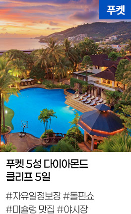 푸켓 5성 다이아몬드 클리프 5일