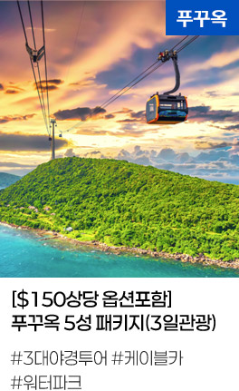 [$150상당 옵션포함]푸꾸옥 5성 패키지(3일관광) 