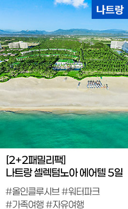 [2+2패밀리팩] 나트랑 셀렉텀노아 에어텔 5일