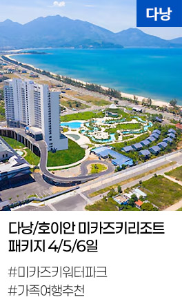 다낭/호이안 미카즈키리조트패키지 4/5/6일