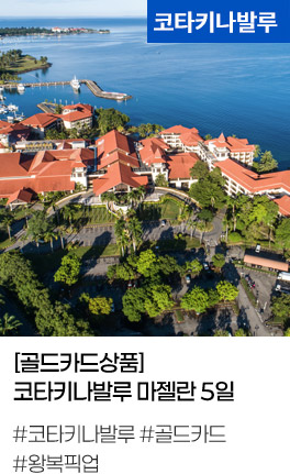 [골드카드상품] 코타키나발루 마젤란 5일