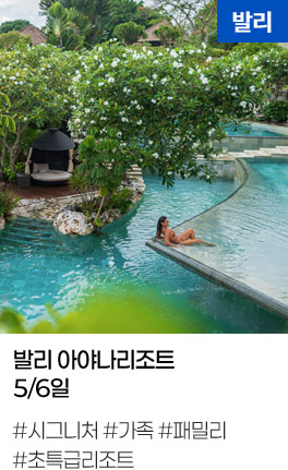 발리 아야나리조트 5/6일