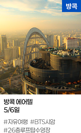 방콕 에어텔 5/6일