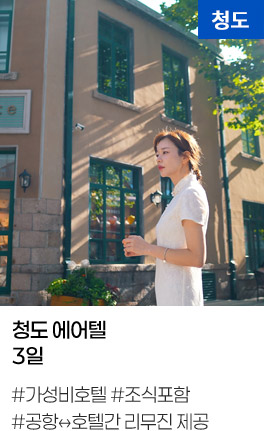 청도 에어텔 3일