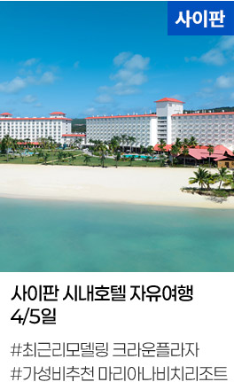 사이판 시내호텔 자유여행 4/5일