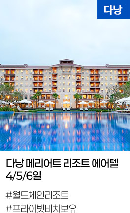 다낭 메리어트 리조트 에어텔 4/5/6일