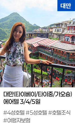 대만(타이베이/타이중/가오슝)에어텔 3/4/5일