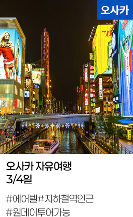 오사카 자유여행 3/4일 