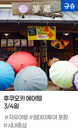 후쿠오카 에어텔 3/4일