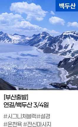 [부산출발]연길/백두산 3/4일 