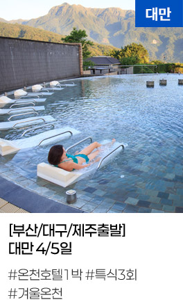 [부산/대구/제주출발] 대만 4/5일