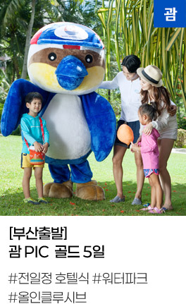 [부산출발] 괌 PIC  골드 5일 
