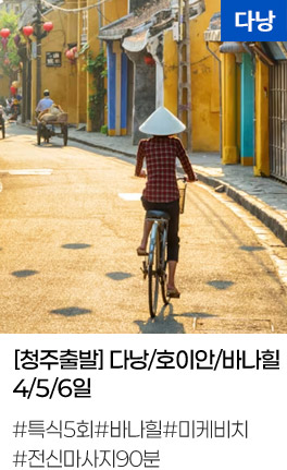 [청주출발] 다낭/호이안/바나힐 4/5/6일