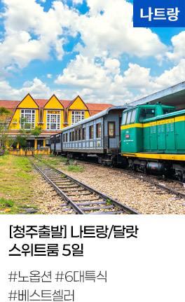 [청주출발] 나트랑/달랏 스위트룸 5일