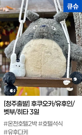 [청주출발] 후쿠오카/유후인/벳부/히타 3일