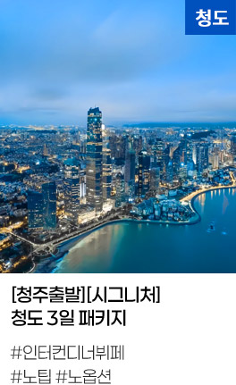 [청주출발][시그니처] 청도 3일 패키지