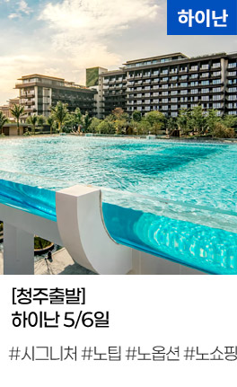 [청주출발] 하이난 5/6일