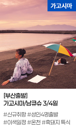 [부산출발] 가고시마/남큐슈 3/4일