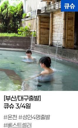 [부산/대구출발] 큐슈 3/4일