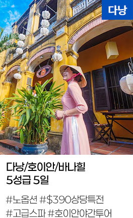 다낭/호이안/바나힐 5성급 5일