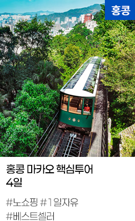 홍콩 마카오 핵심투어 4일 