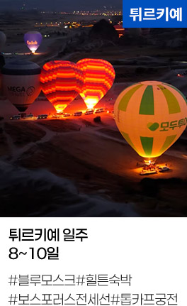 튀르키예 일주 8~10일