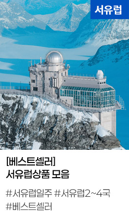 [베스트셀러]서유럽상품 모음 