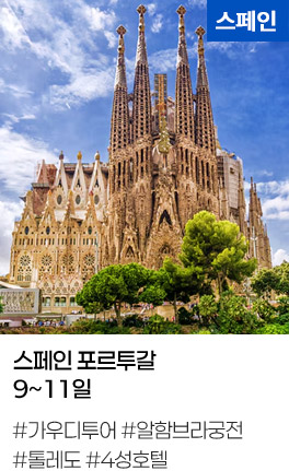 스페인 포르투갈 9~11일