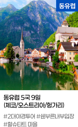 동유럽 5국 9일(체코/오스트리아/헝가리) 