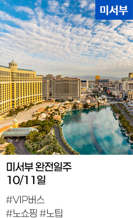 미서부 완전일주 10/11일 