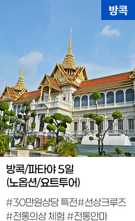 방콕/파타야 5일(노옵션/요트투어)