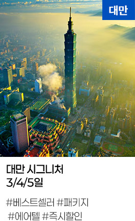 대만 시그니처 3/4/5일