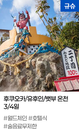 후쿠오카/유후인/뱃부 온천 3/4일
