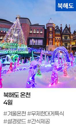 북해도 온천 4일