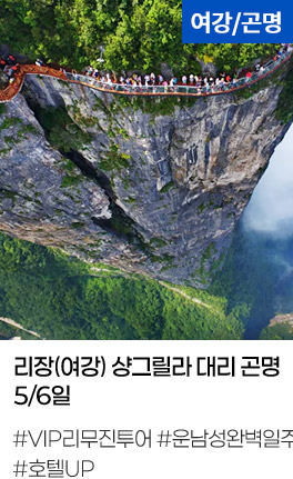 리장(여강) 샹그릴라 대리 곤명 5/6일