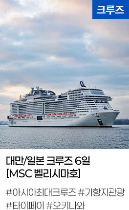 대만/일본 크루즈 6일[MSC 벨리시마호] 