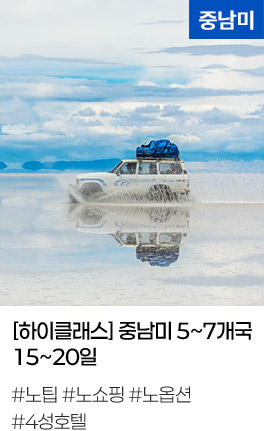 [하이클래스] 중남미 5~7개국 15~20일 