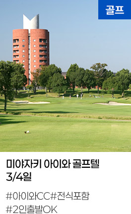 미야자키 아이와 골프텔 3/4일