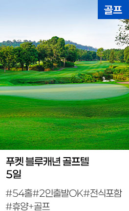 푸켓 블루캐년 골프텔 5일