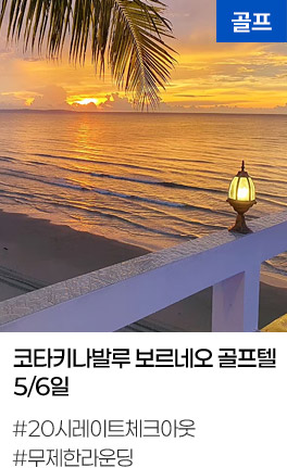 코타키나발루 보르네오 골프텔 5/6일