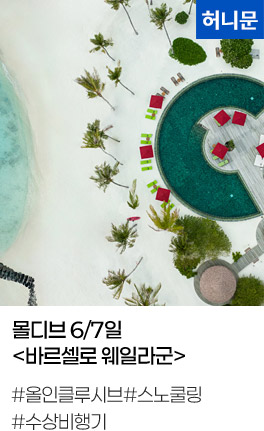 몰디브 6/7일 바르셀로 웨일라군