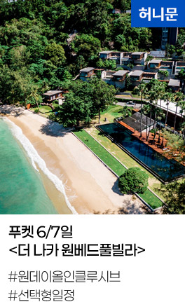 푸켓 6/7일 더 나카 원베드풀빌라