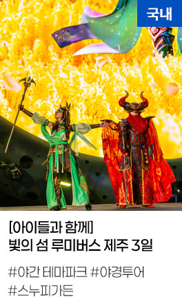 [아이들과 함께] 빛의 섬 루미버스 제주 3일 