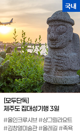 [모두단독] 제주도 집대성기행 3일