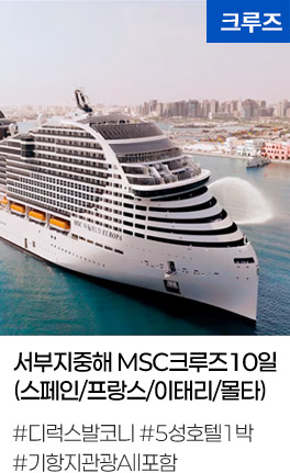 서부지중해 MSC크루즈10일(스페인/프랑스/이태리/몰타)