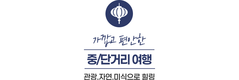 가깝고 편안한 중/단거리여행 관광.자연.미식으로 힐링