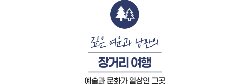 깊은 여운과 낭만의 장거리 여행 예술과 문화가 일상인 그곳