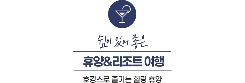쉼이 있어 좋은 휴양,리조트 여행지 호캉스로 즐기는 힐링휴양